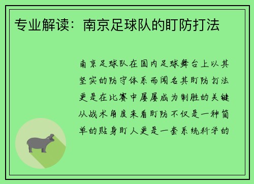 专业解读：南京足球队的盯防打法