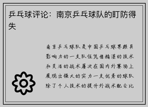 乒乓球评论:南京乒乓球队的盯防得失