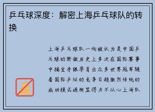 乒乓球深度：解密上海乒乓球队的转换