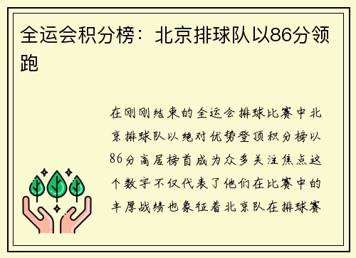 全运会积分榜:北京排球队以86分领跑