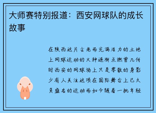 大师赛特别报道：西安网球队的成长故事