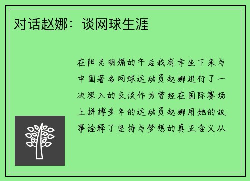 对话赵娜:谈网球生涯