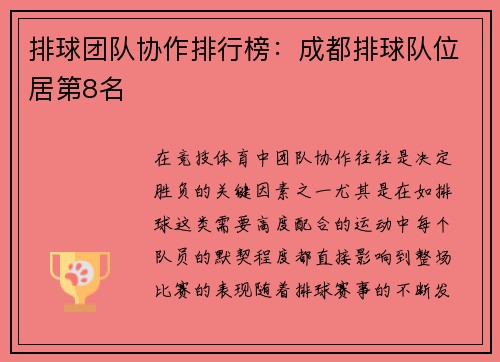 排球团队协作排行榜：成都排球队位居第8名