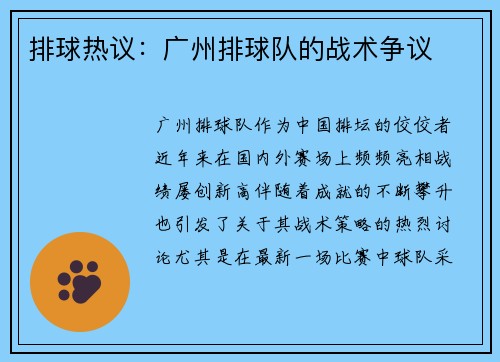排球热议：广州排球队的战术争议