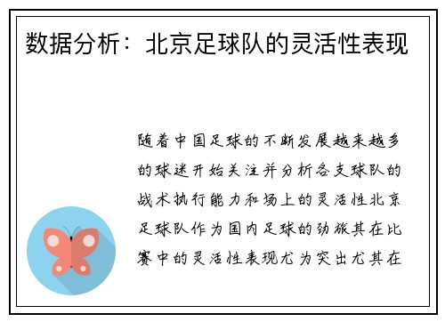 数据分析：北京足球队的灵活性表现