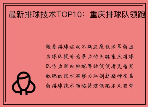 最新排球技术TOP10：重庆排球队领跑
