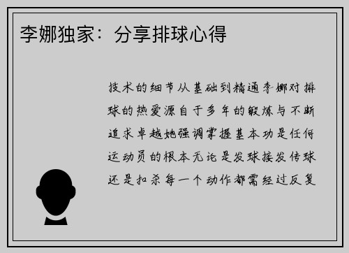 李娜独家：分享排球心得