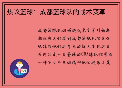 热议篮球：成都篮球队的战术变革
