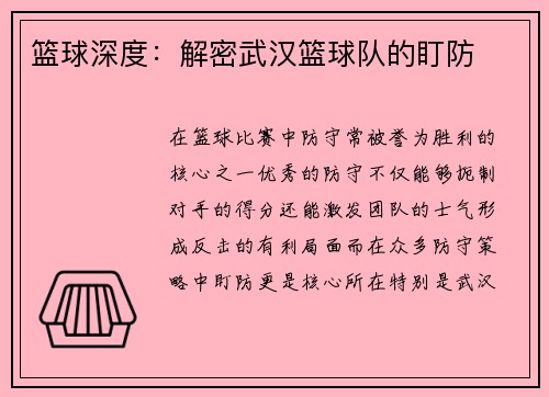 篮球深度：解密武汉篮球队的盯防