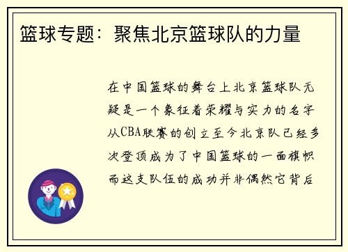 篮球专题：聚焦北京篮球队的力量
